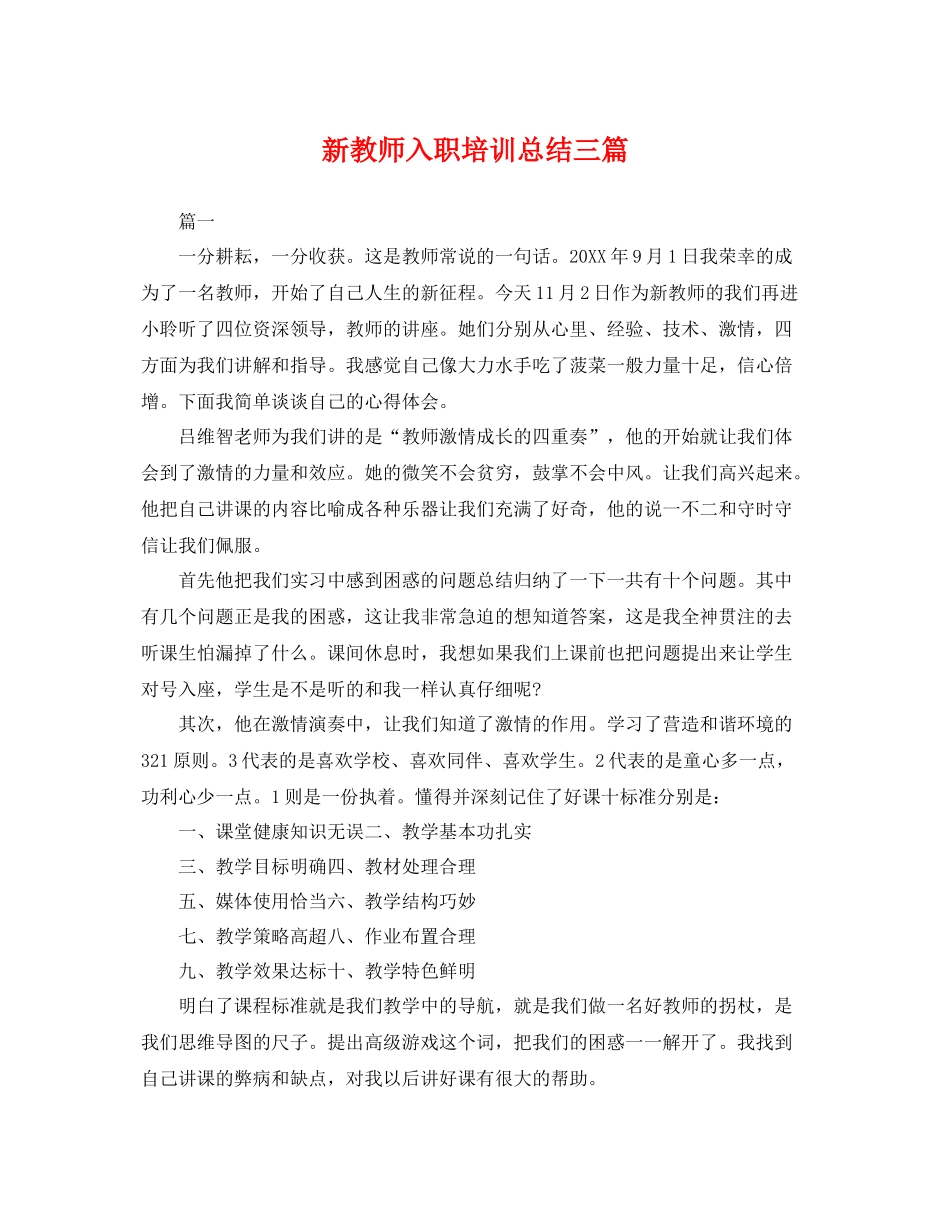 新教师入职培训总结三篇 _第1页