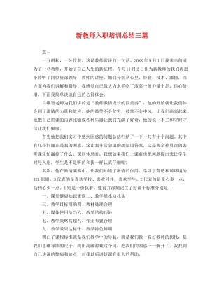 新教师入职培训总结三篇 