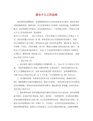 前台个人工作总结 