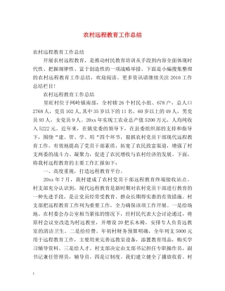 农村远程教育工作总结2 