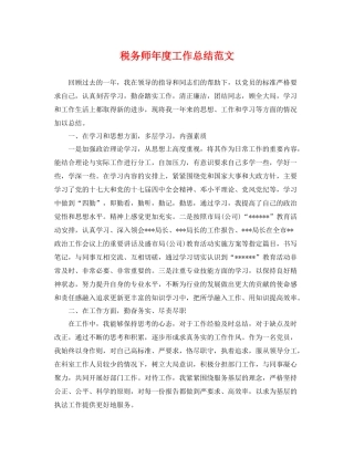 税务师年度工作总结范文 