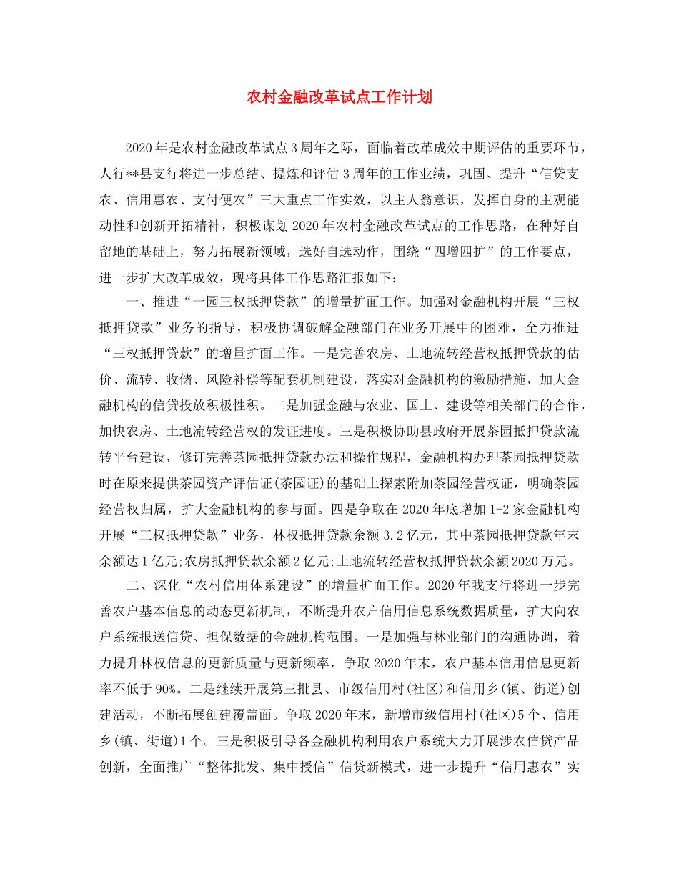 农村金融改革试点工作计划 _第1页