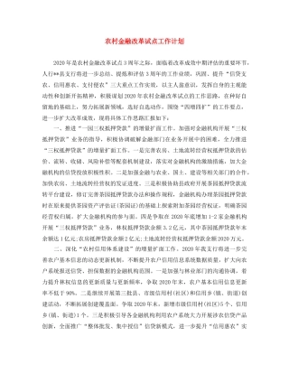 农村金融改革试点工作计划 