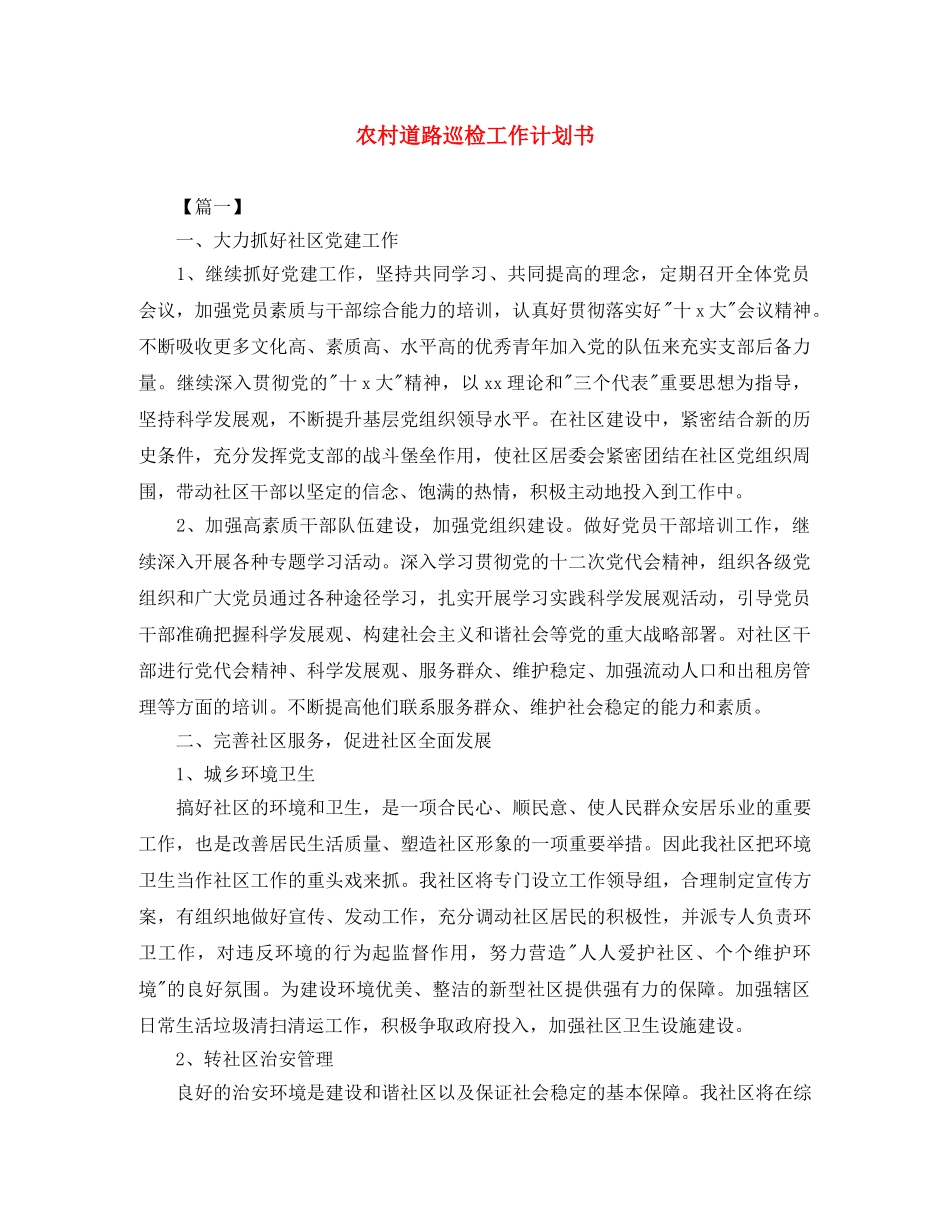 农村道路巡检工作计划书 _第1页