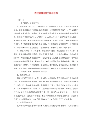 农村道路巡检工作计划书 