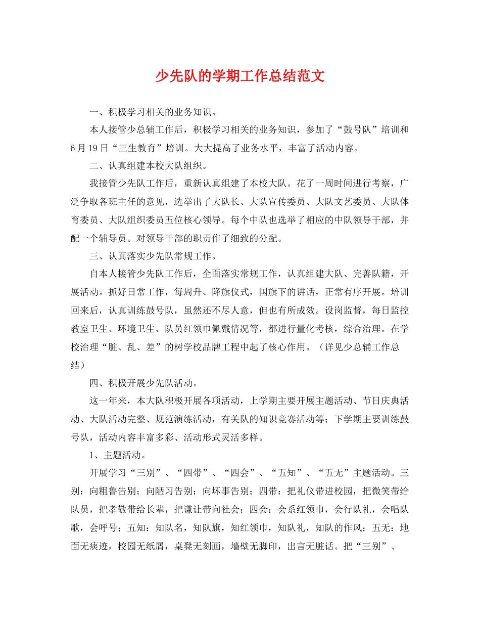 少先队的学期工作总结范文 _第1页