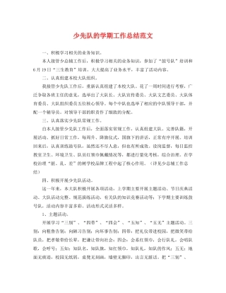 少先队的学期工作总结范文 