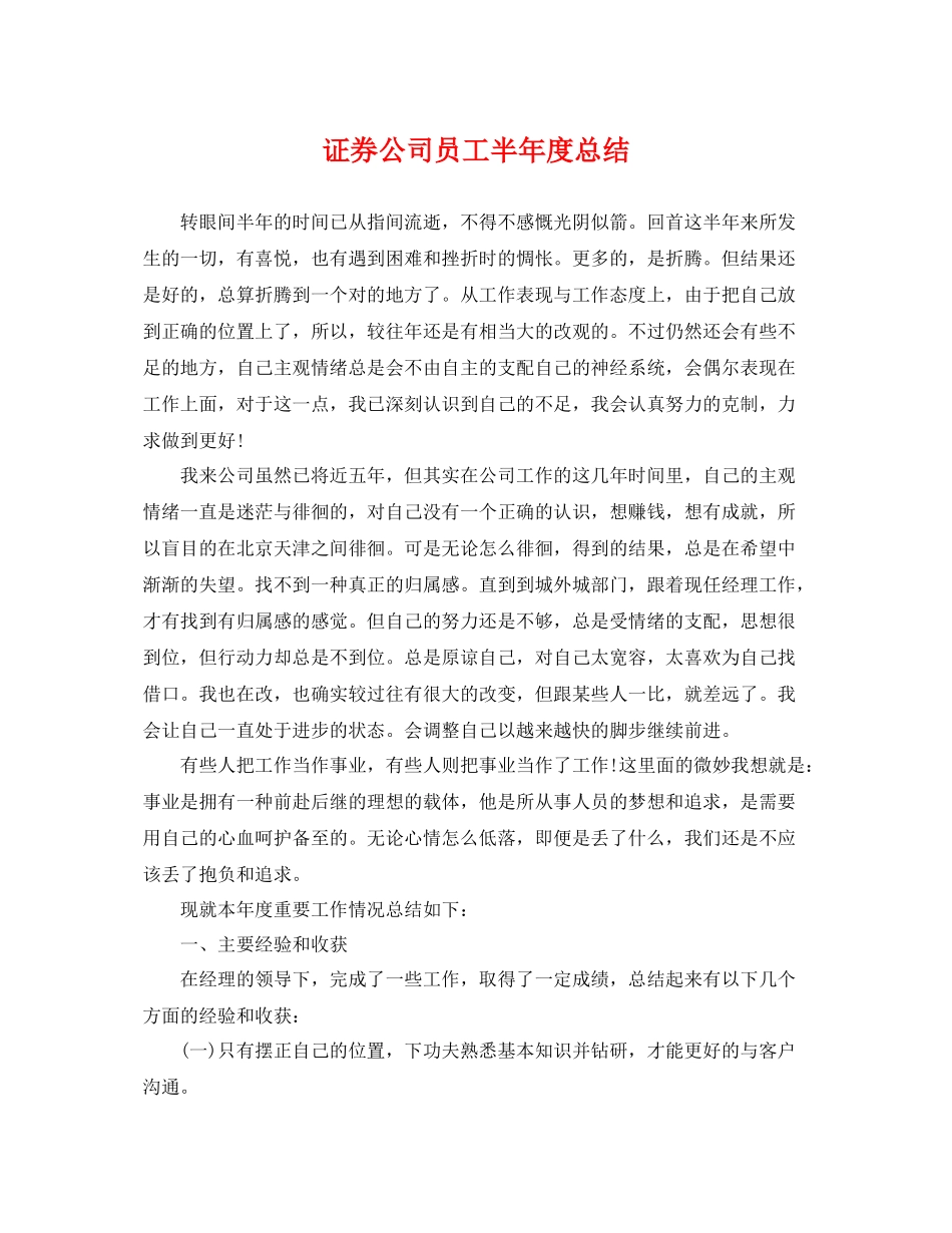 证券公司员工半年度总结 _第1页