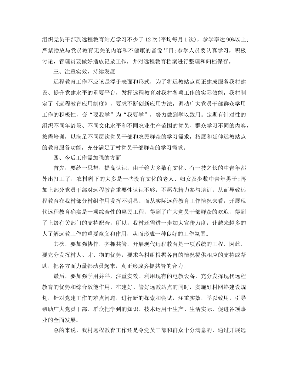 农村远程教育年终工作总结范文 _第2页