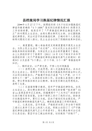 县档案局学习换届纪律情况汇报