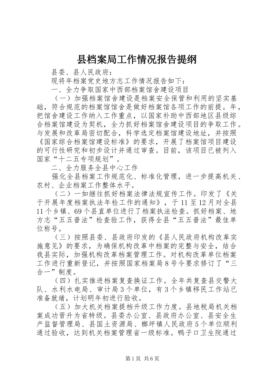 县档案局工作情况报告提纲_第1页