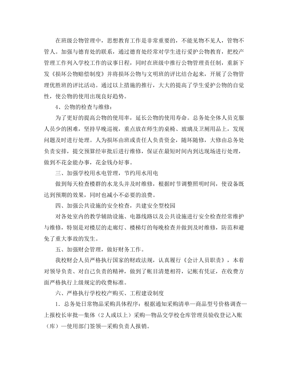 小学总务后勤工作总结范文 _第2页