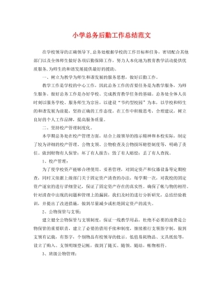 小学总务后勤工作总结范文 