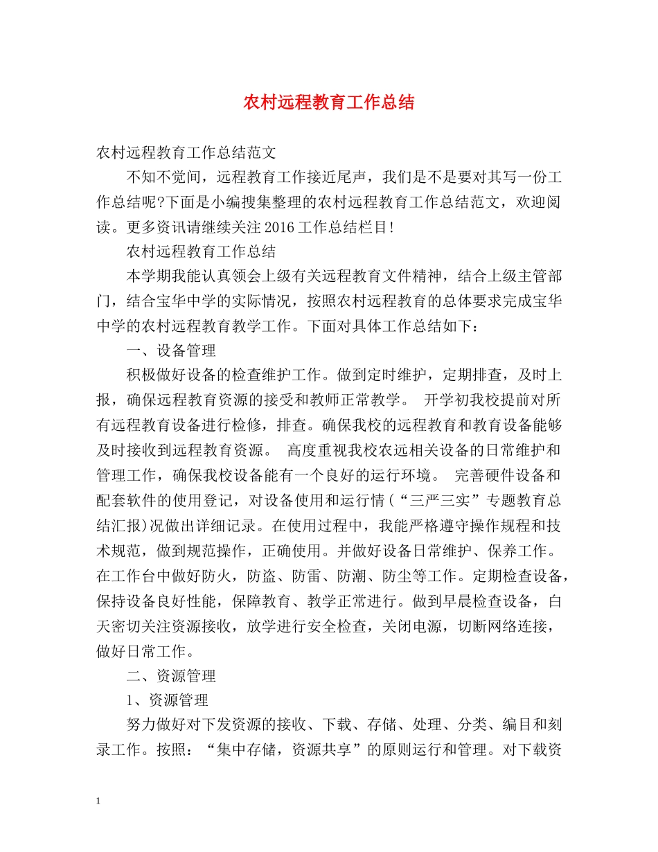 农村远程教育工作总结 _第1页