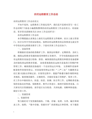 农村远程教育工作总结 
