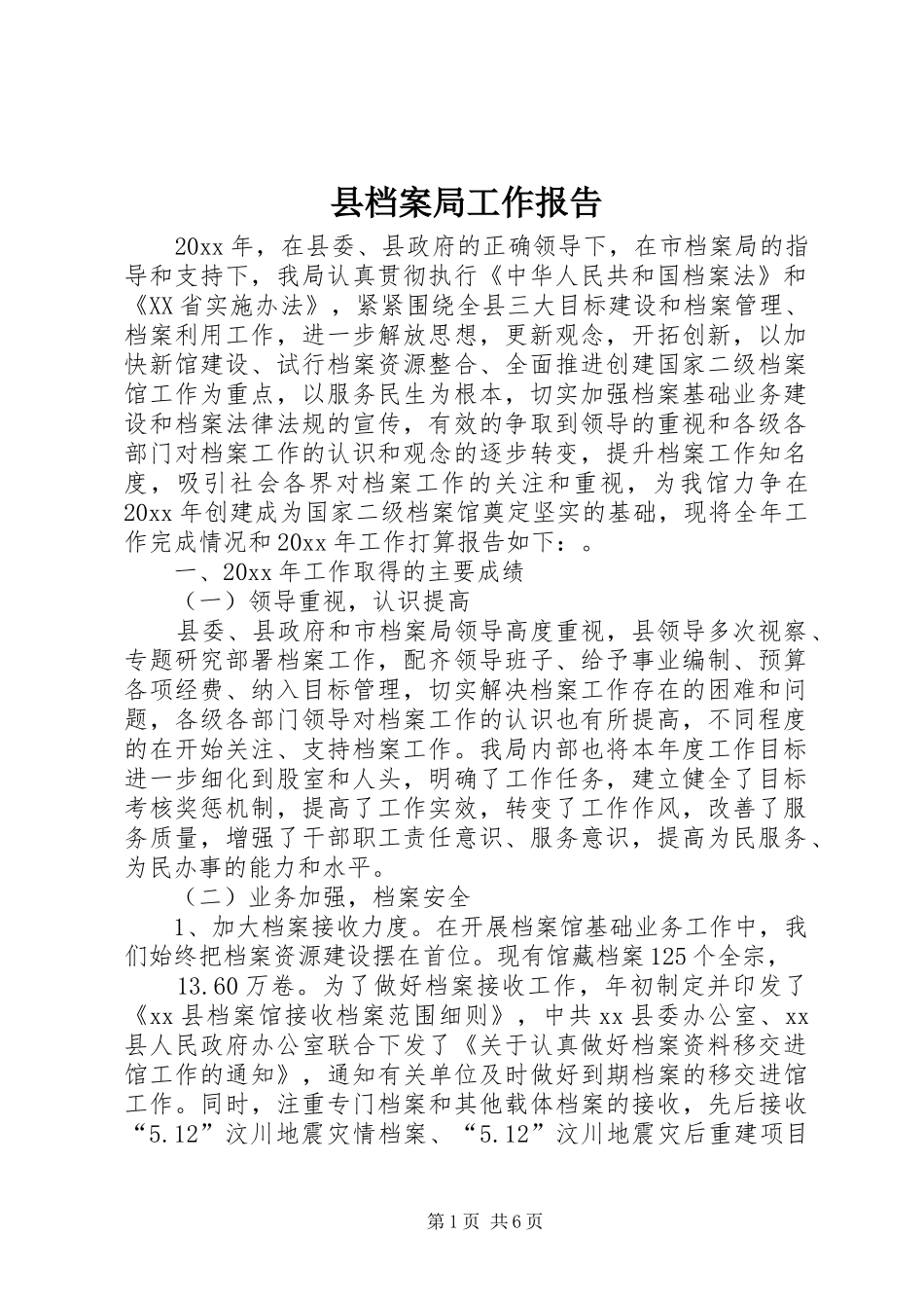 县档案局工作报告_第1页