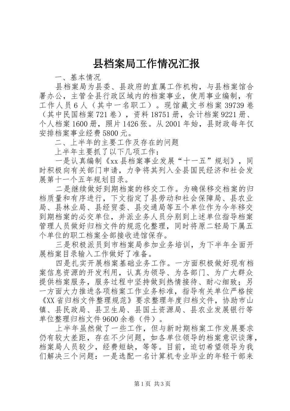 县档案局工作情况汇报_第1页