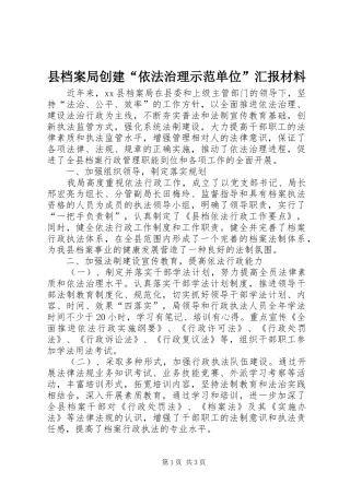 县档案局创建“依法治理示范单位”汇报材料