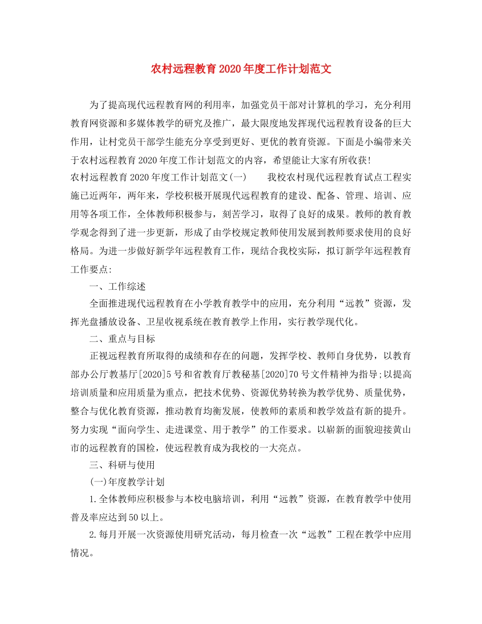 农村远程教育2020年度工作计划范文 _第1页