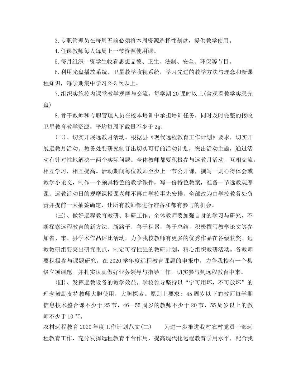 农村远程教育2020年度工作计划范文 _第2页