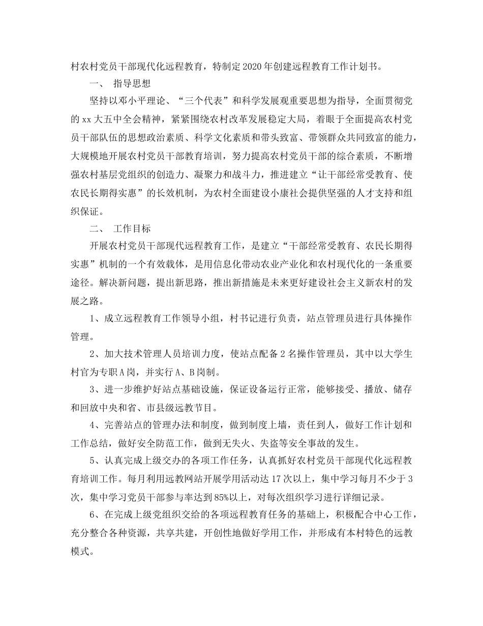 农村远程教育2020年度工作计划范文 _第3页