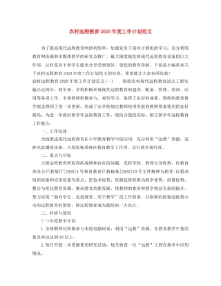 农村远程教育2020年度工作计划范文 