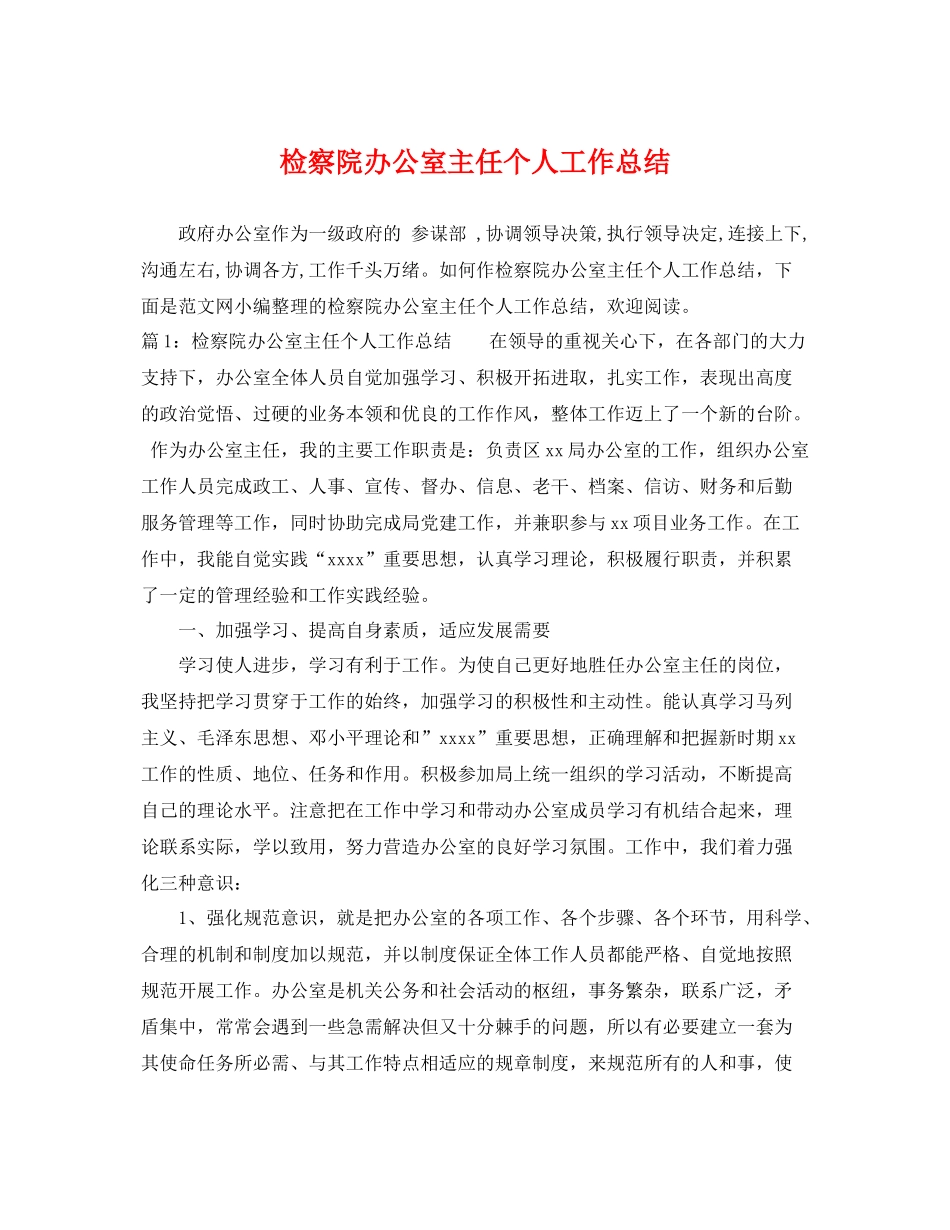 检察院办公室主任个人工作总结 _第1页