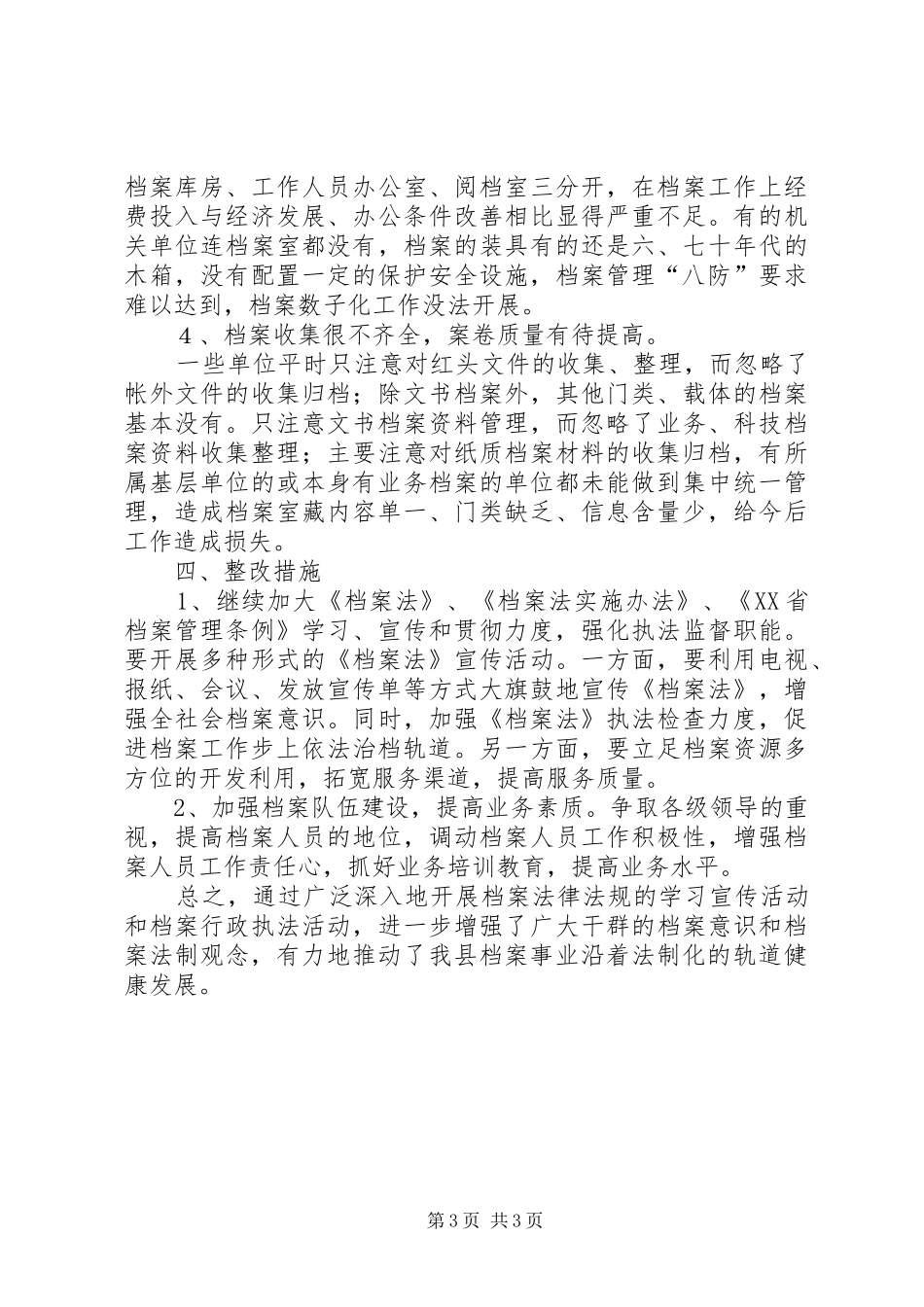 县档案局关于开展档案执法检查情况汇报_第3页