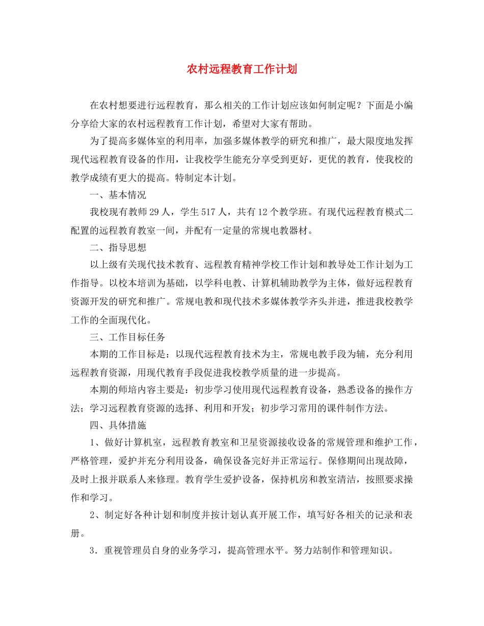 农村远程教育工作计划 _第1页