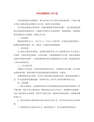 农村远程教育工作计划 