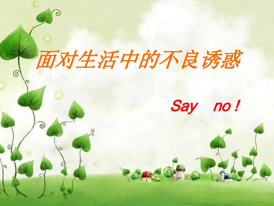 面对生活中的不良诱惑课件_第2页
