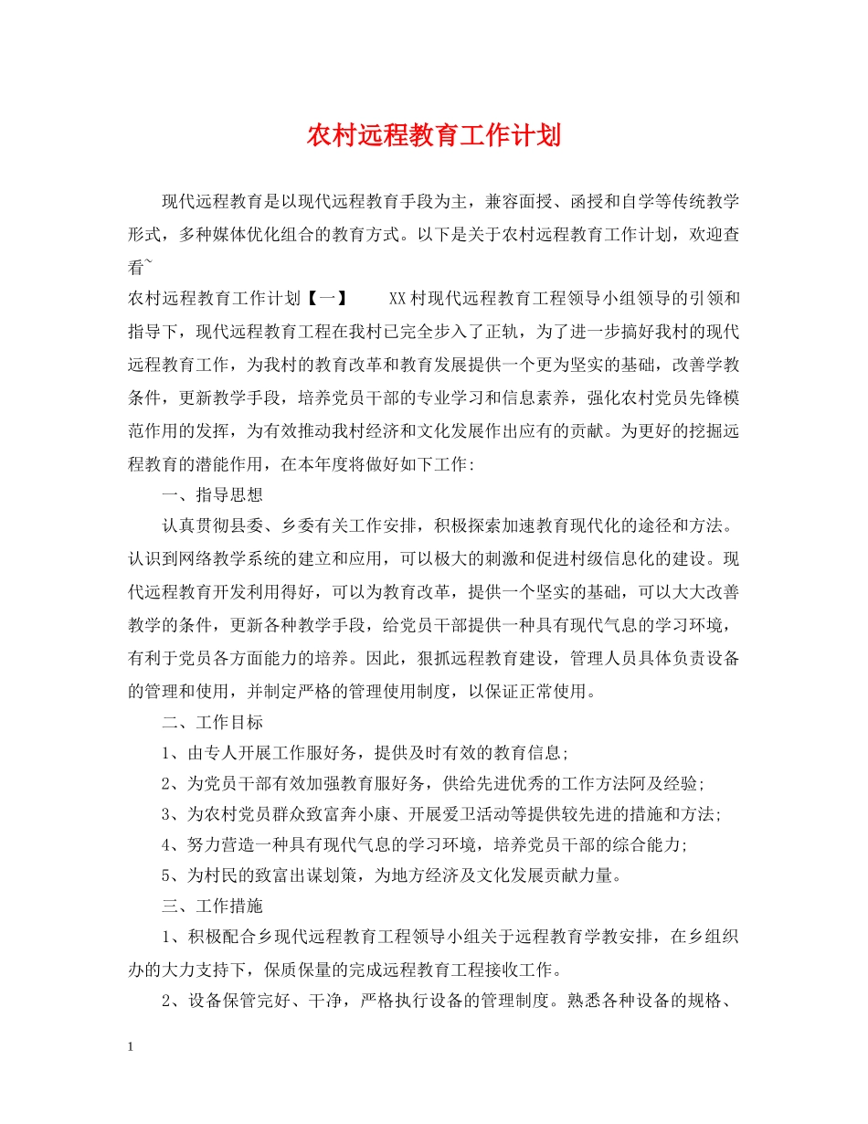 农村远程教育工作计划2 _第1页