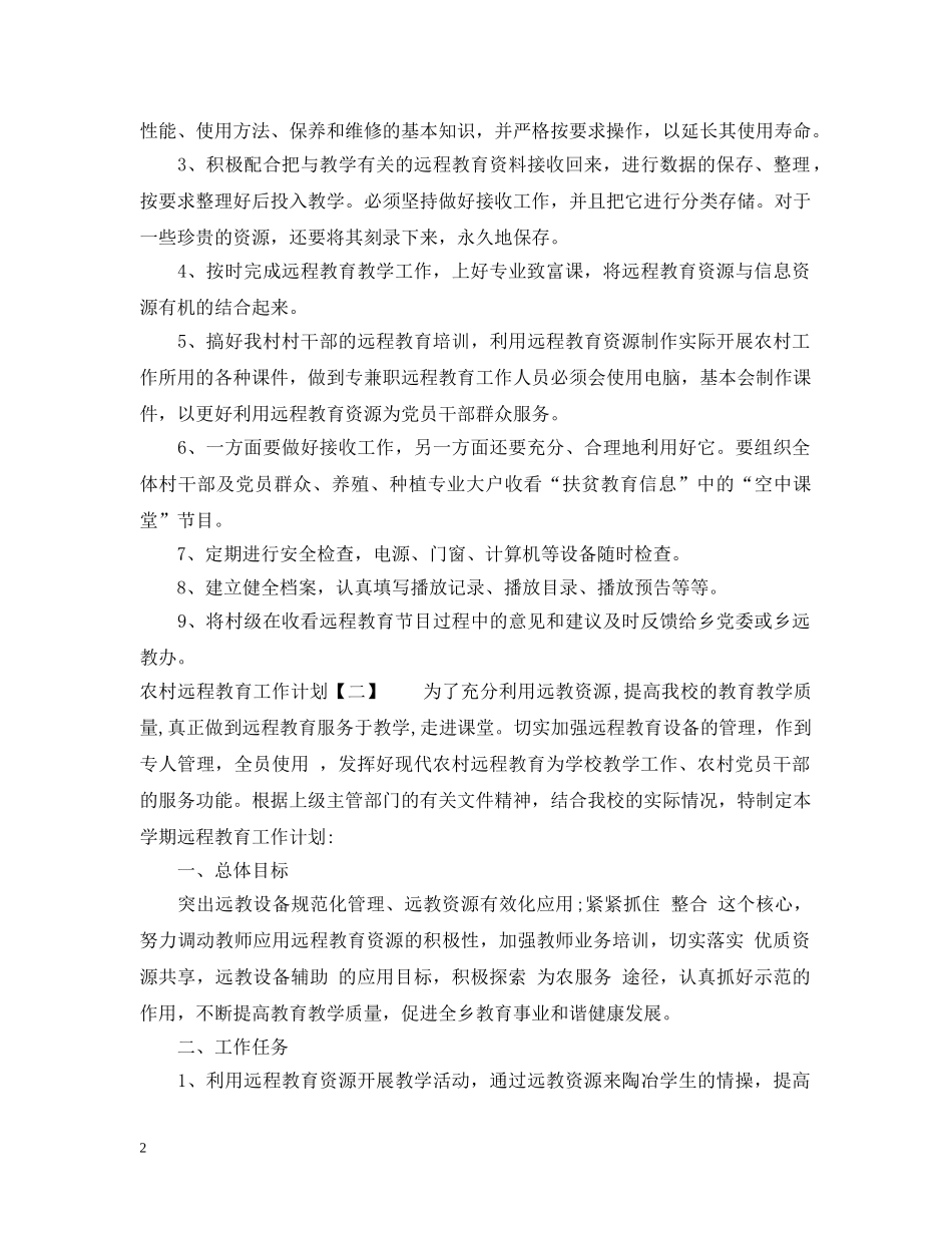 农村远程教育工作计划2 _第2页