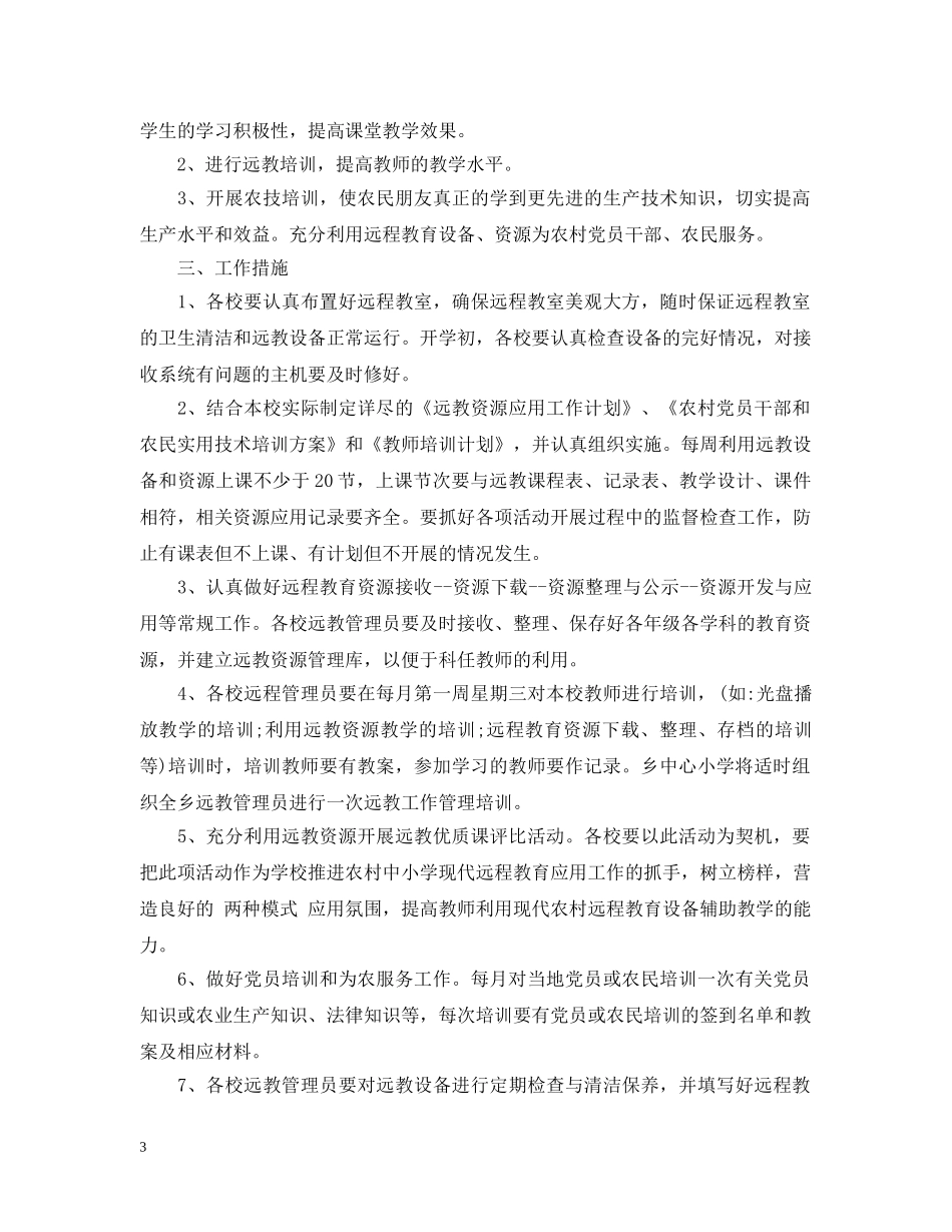 农村远程教育工作计划2 _第3页