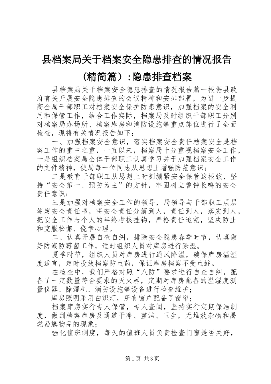 县档案局关于档案安全隐患排查的情况报告(精简篇）-隐患排查档案_第1页