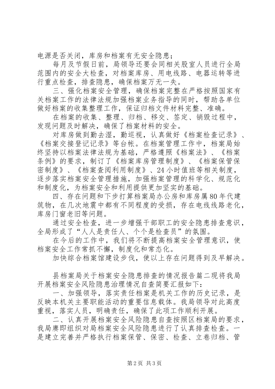 县档案局关于档案安全隐患排查的情况报告(精简篇）-隐患排查档案_第2页