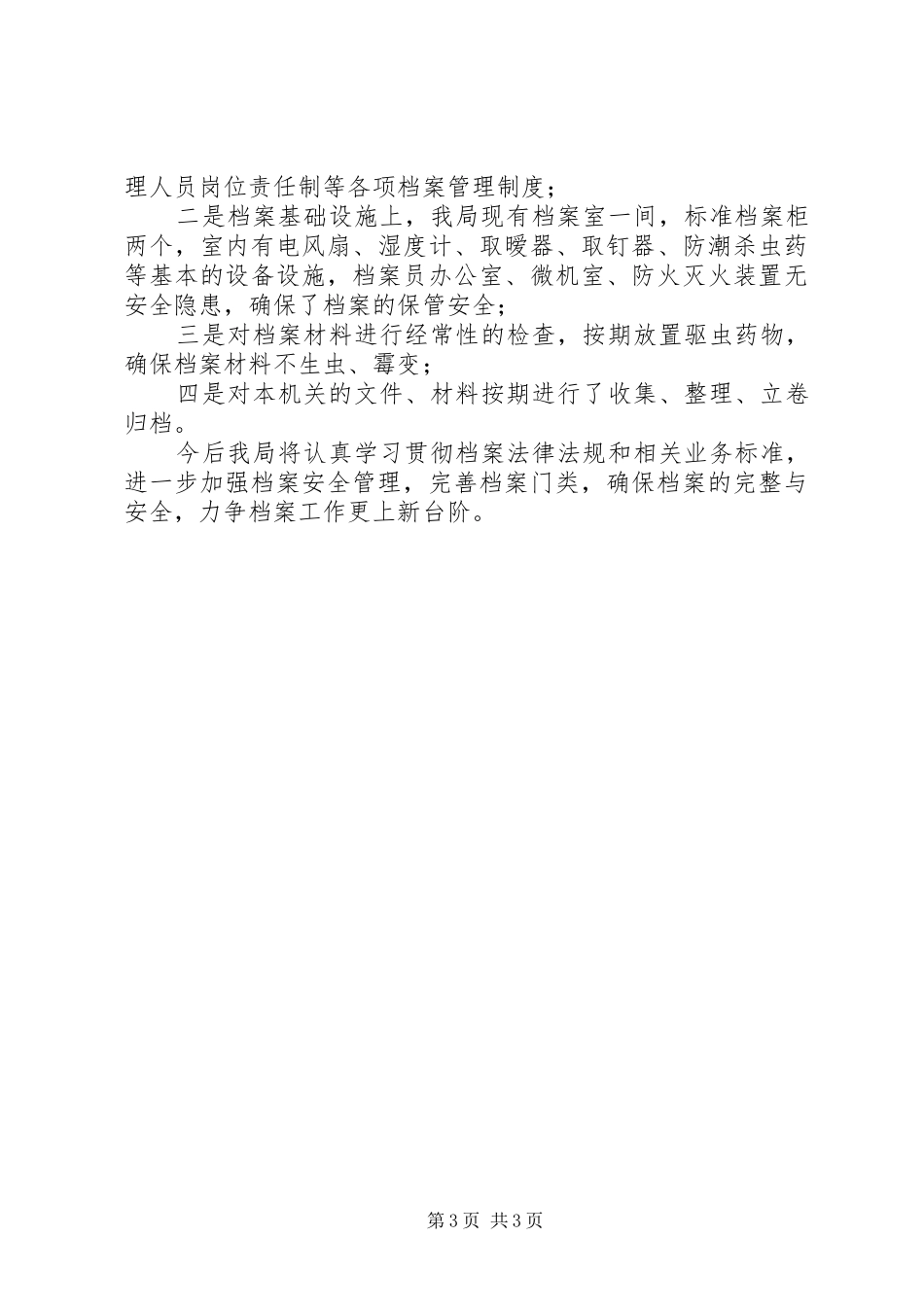 县档案局关于档案安全隐患排查的情况报告(精简篇）-隐患排查档案_第3页
