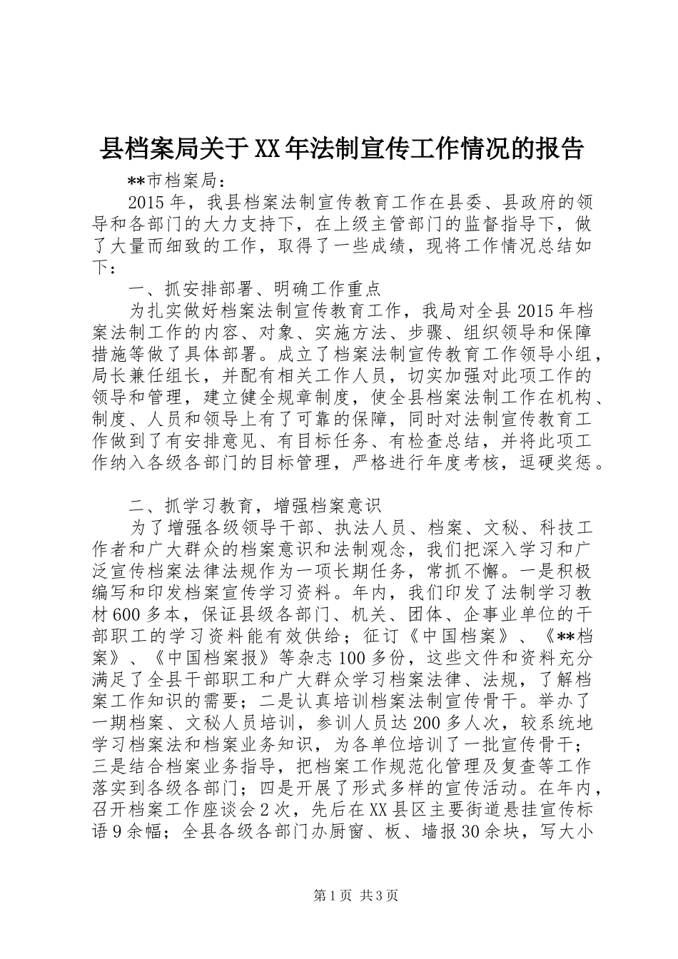 县档案局关于XX年法制宣传工作情况的报告_第1页