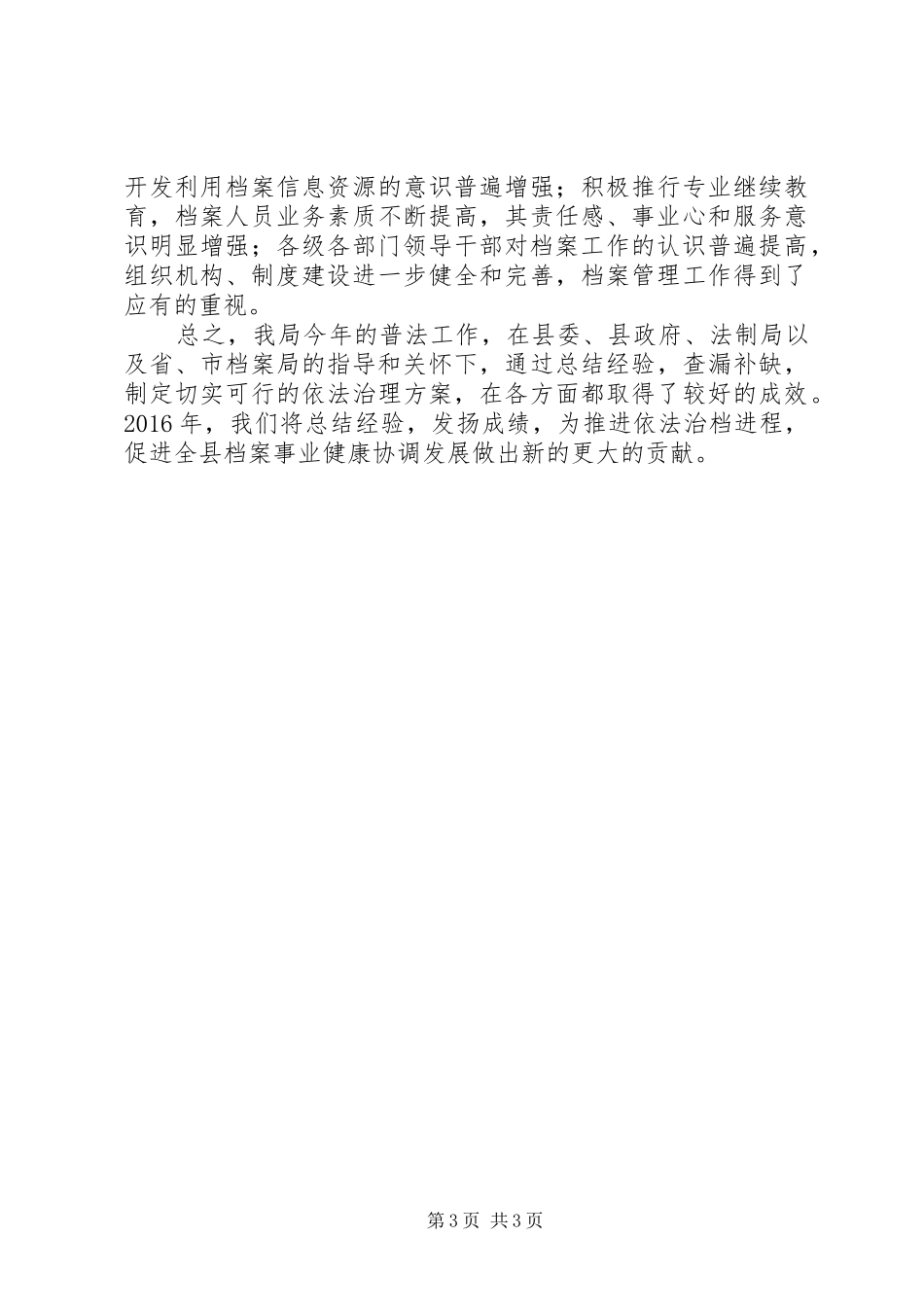 县档案局关于XX年法制宣传工作情况的报告_第3页