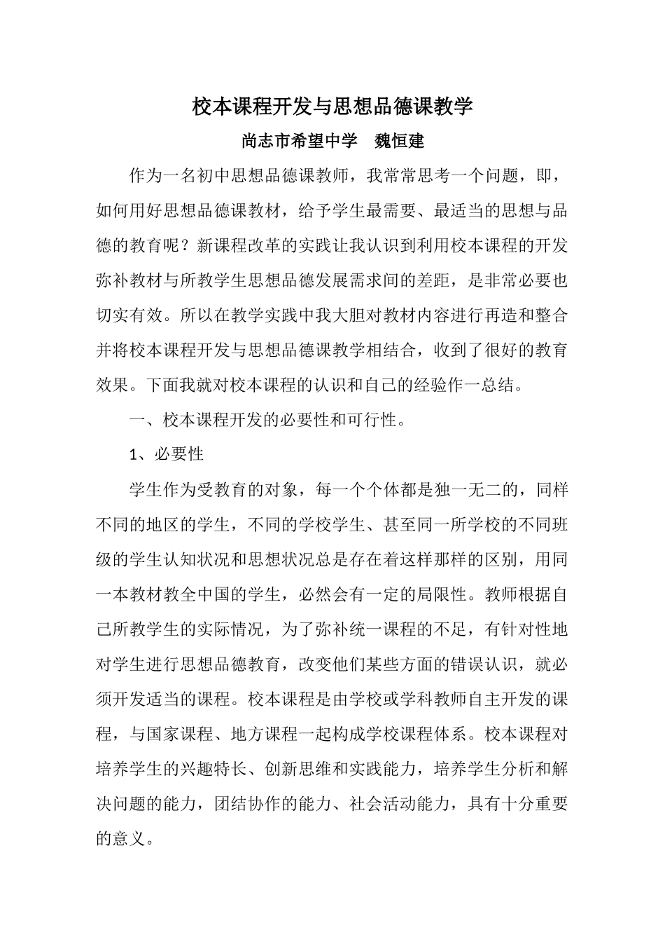 校本课程开发与思想品德课教学_第1页