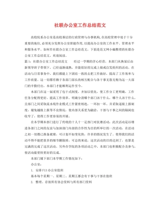 社联办公室工作总结范文 