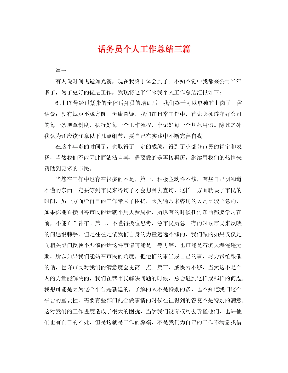 话务员个人工作总结三篇 _第1页