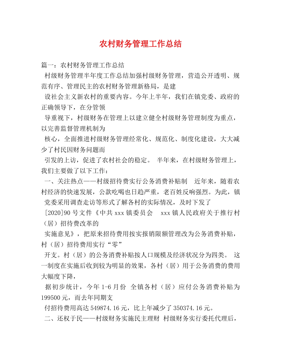 农村财务管理工作总结 _第1页