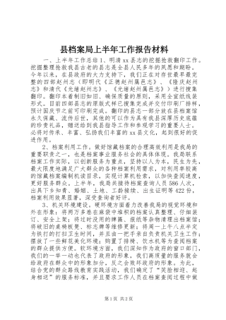 县档案局上半年工作报告材料