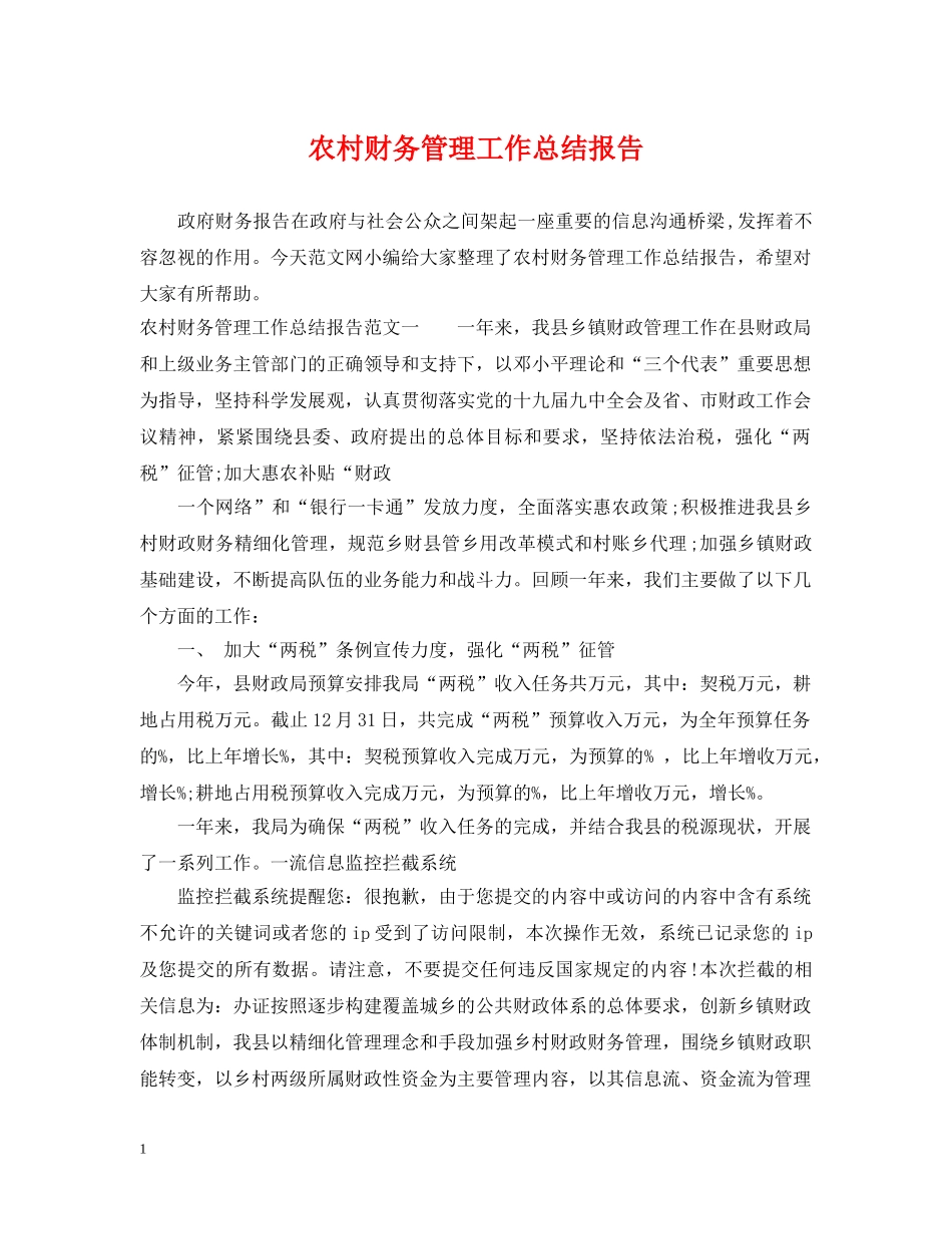 农村财务管理工作总结报告 _第1页