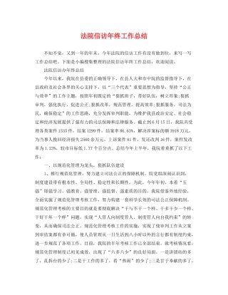 法院信访年终工作总结 