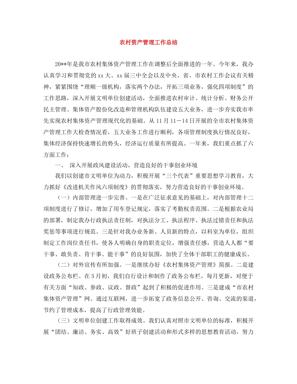 农村资产管理工作总结 _第1页