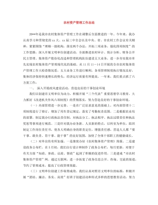 农村资产管理工作总结 