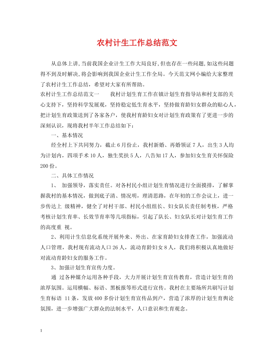 农村计生工作总结范文 _第1页