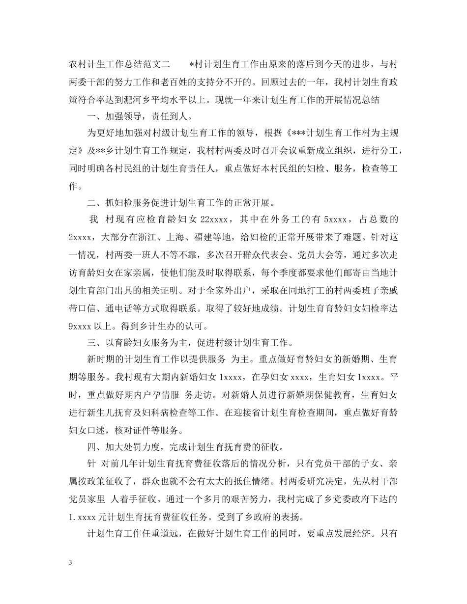 农村计生工作总结范文 _第3页